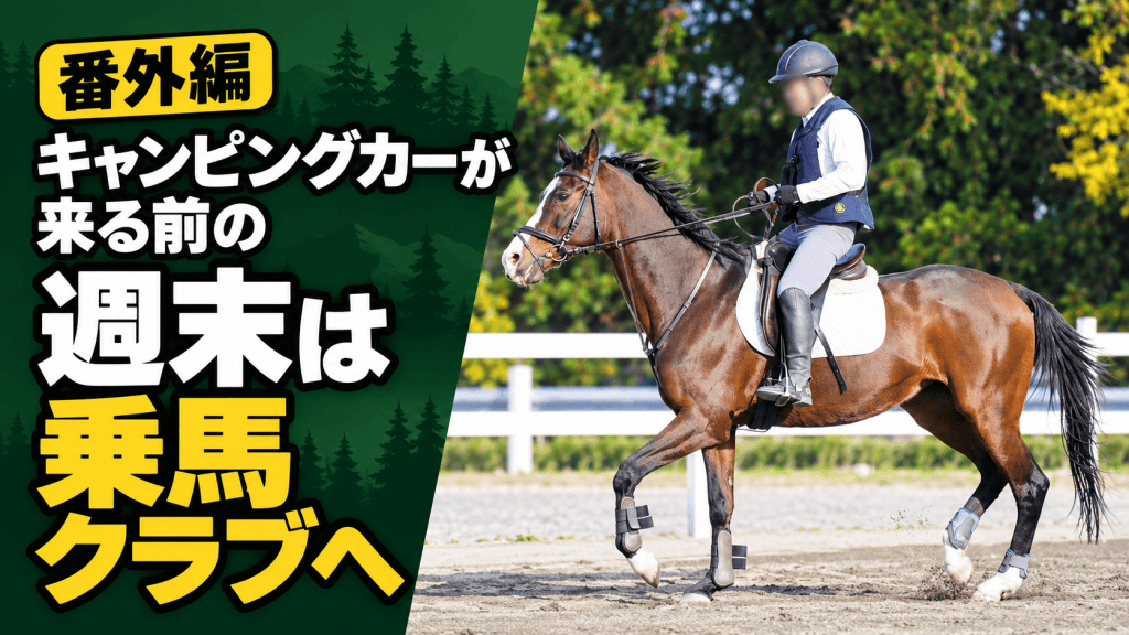 【番外編】キャンピングカーが来る前の週末は、乗馬クラブへ